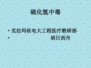 有毒有害气体