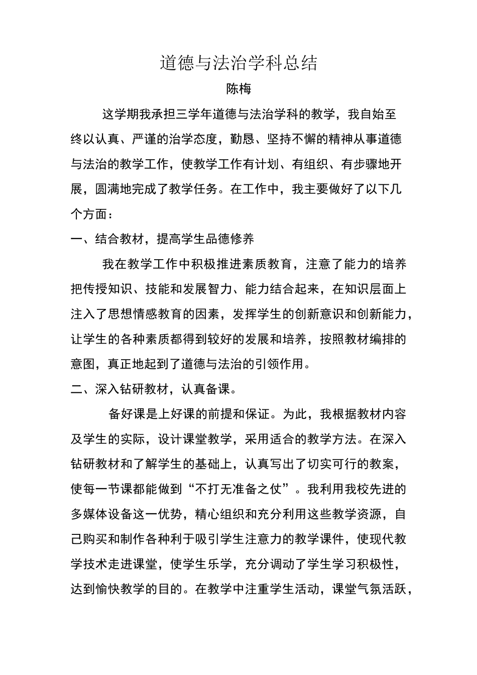 三年道德与法治学科总结_第1页