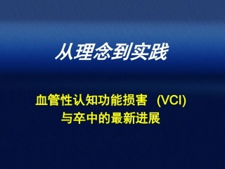 血管性认知功能损害-(VCI)与卒中的最新进展