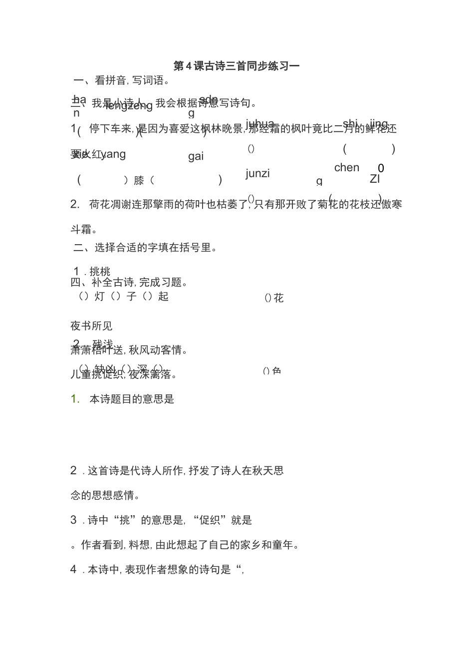部编版三年级语文上册第4课古诗三首同步练习_第1页
