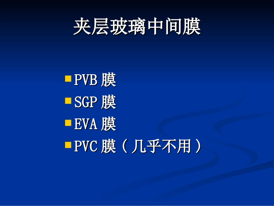 夹层玻璃中间膜_第1页