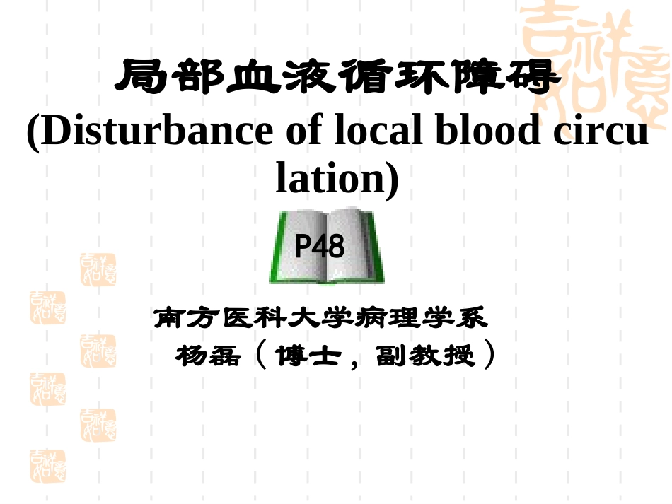 局部血液循环障碍2-栓塞、梗死_第1页