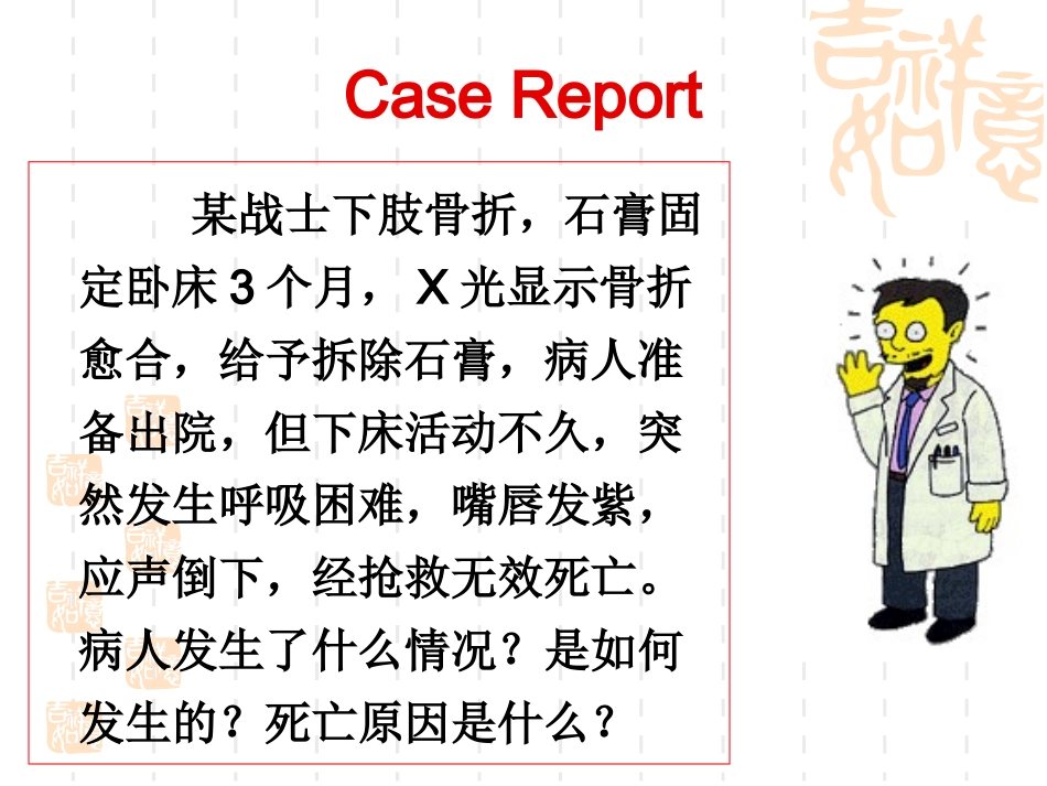局部血液循环障碍2-栓塞、梗死_第2页