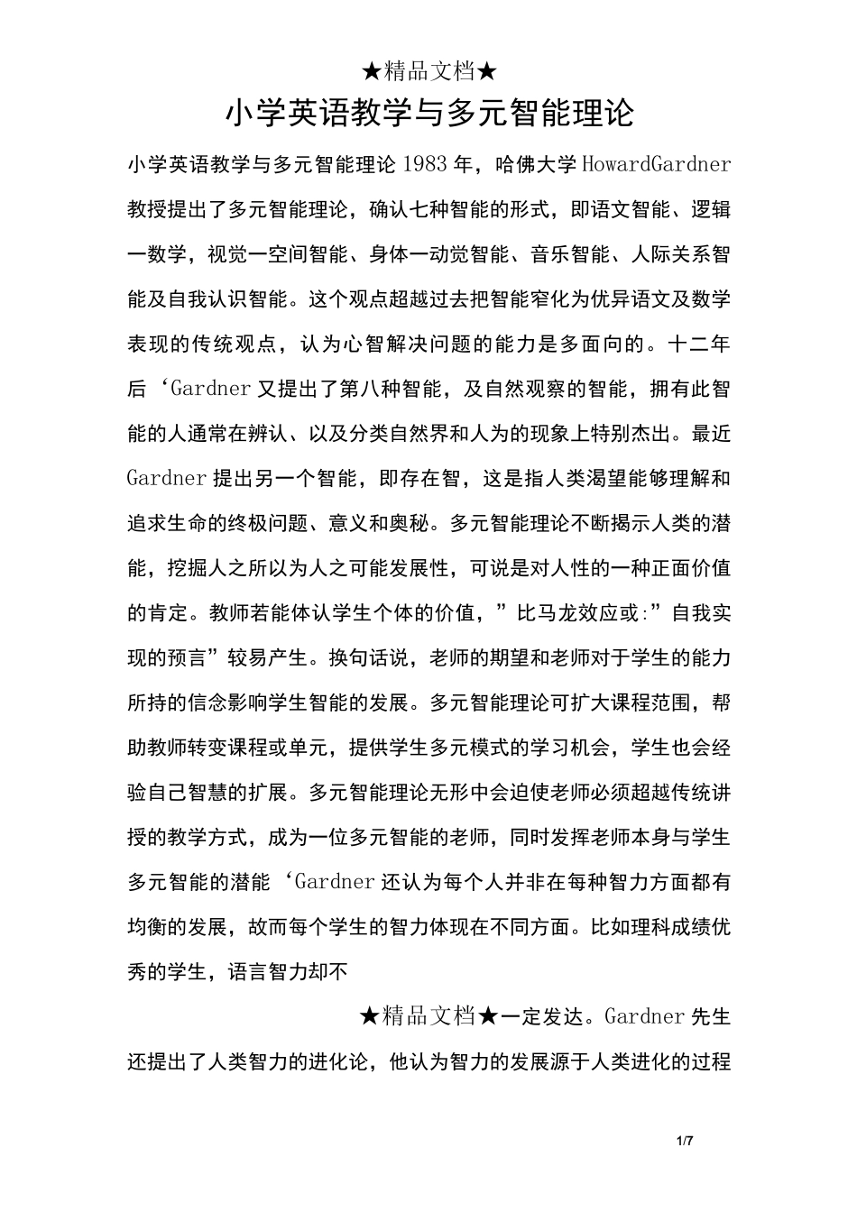 小学英语教学与多元智能理论_第1页