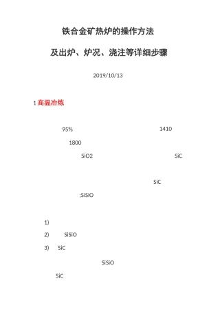 铁合金矿热炉的操作方法及出炉、炉况、浇注等详细步骤