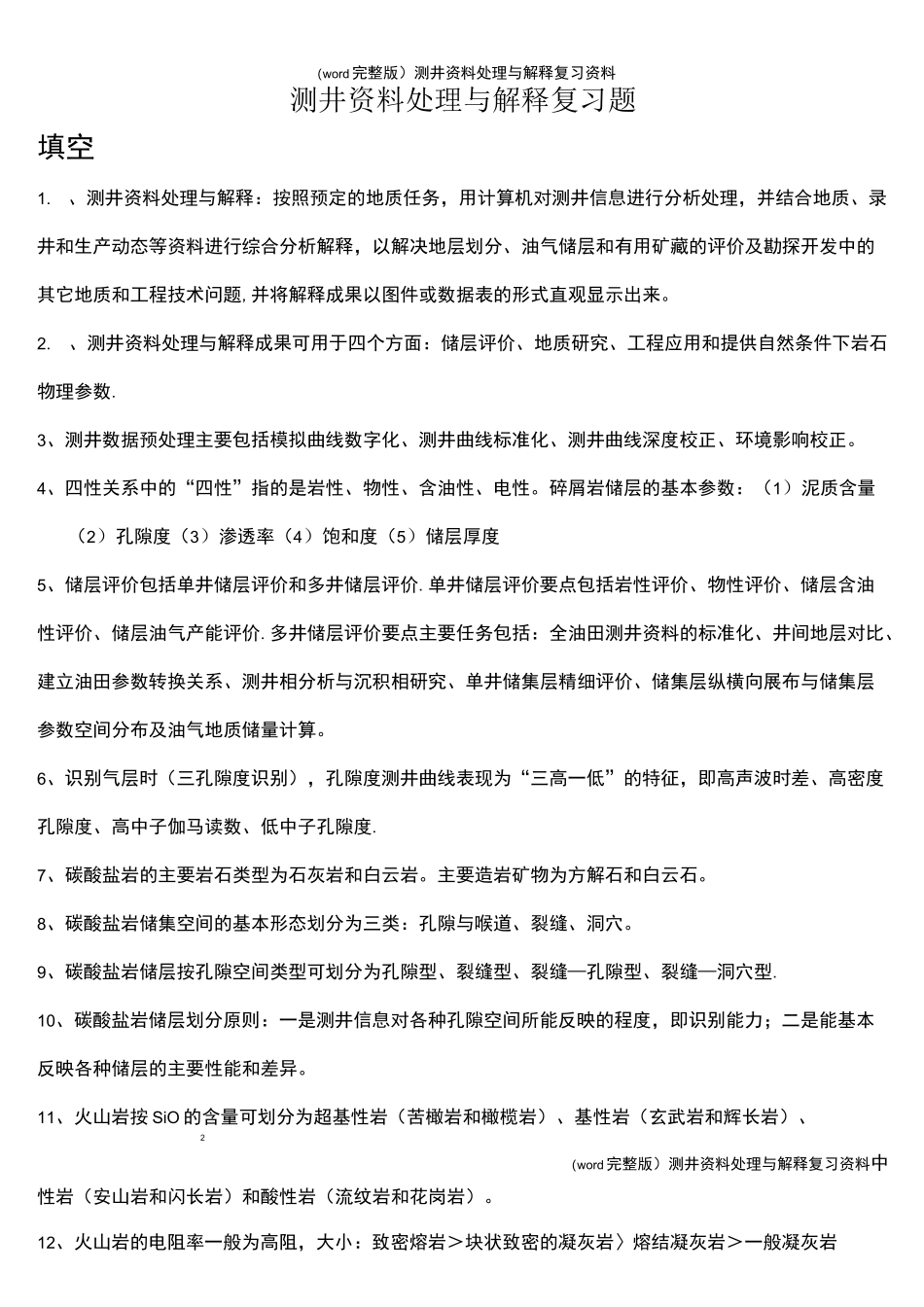 (word完整版)测井资料处理与解释复习资料_第1页