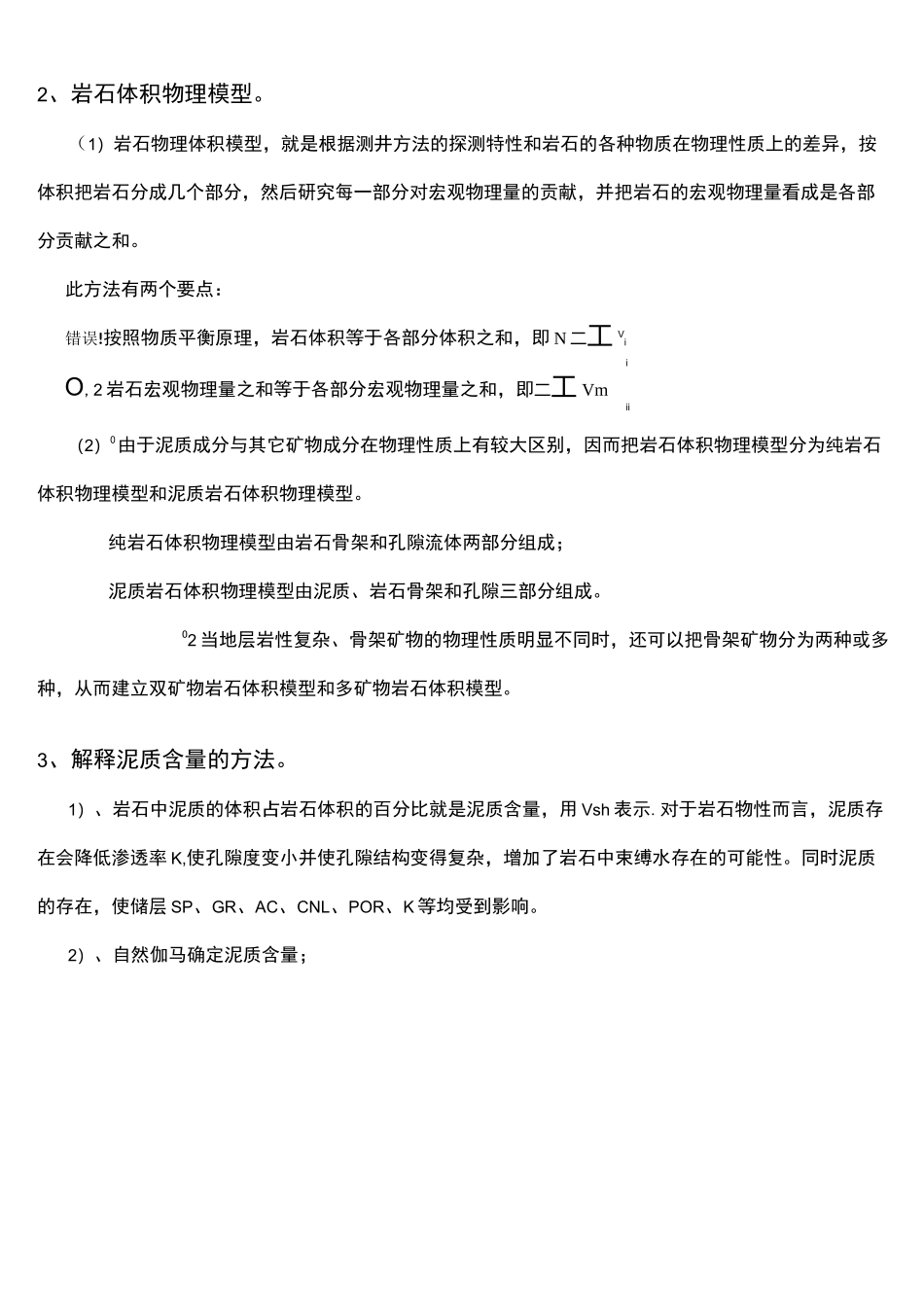 (word完整版)测井资料处理与解释复习资料_第3页