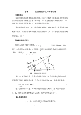 曲柄摇杆机构matlab优化设计