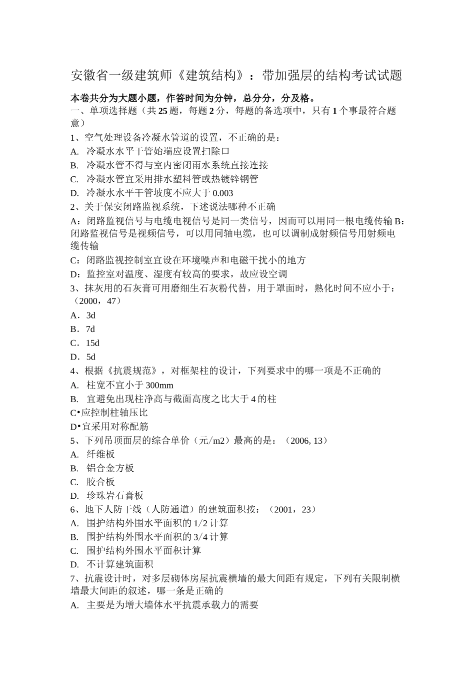安徽省一级建筑师《建筑结构》：带加强层的结构考试试题_第1页