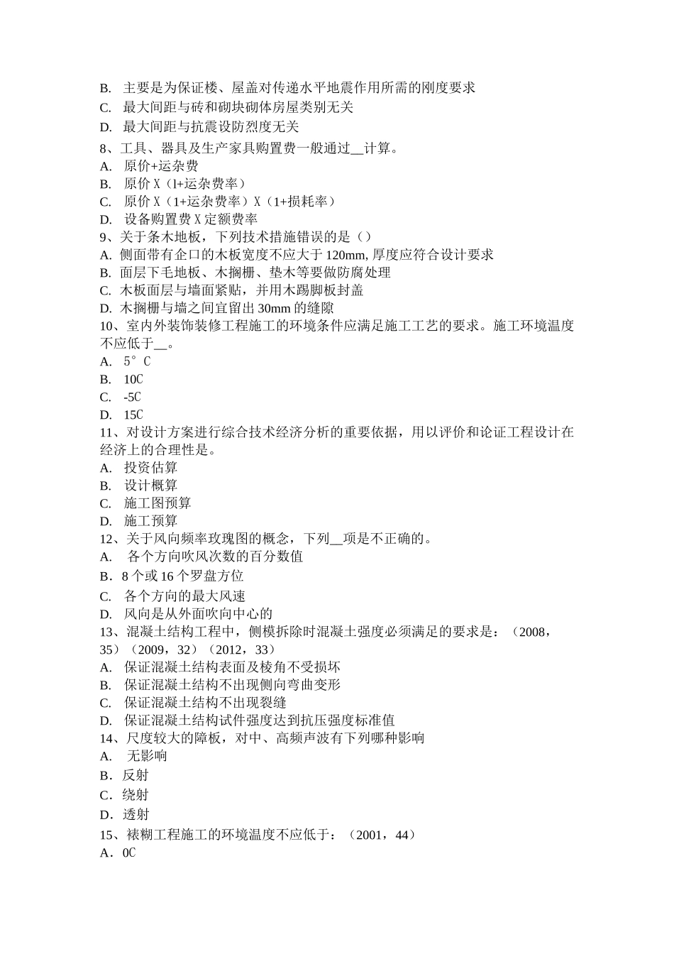 安徽省一级建筑师《建筑结构》：带加强层的结构考试试题_第2页