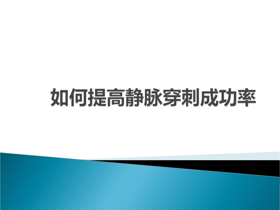 如何提高静脉穿刺_第1页