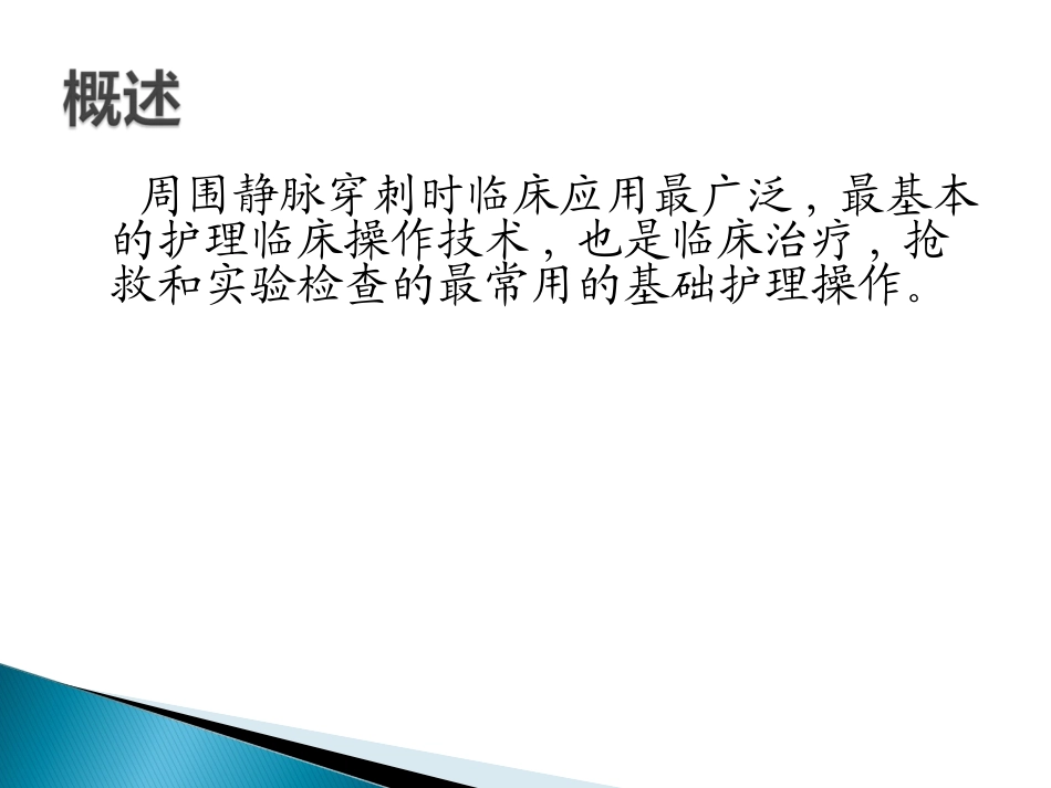 如何提高静脉穿刺_第3页