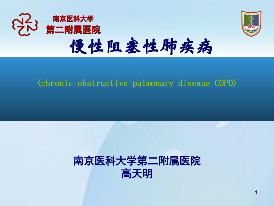 第六章  慢性阻塞性肺疾病课件2012_第1页
