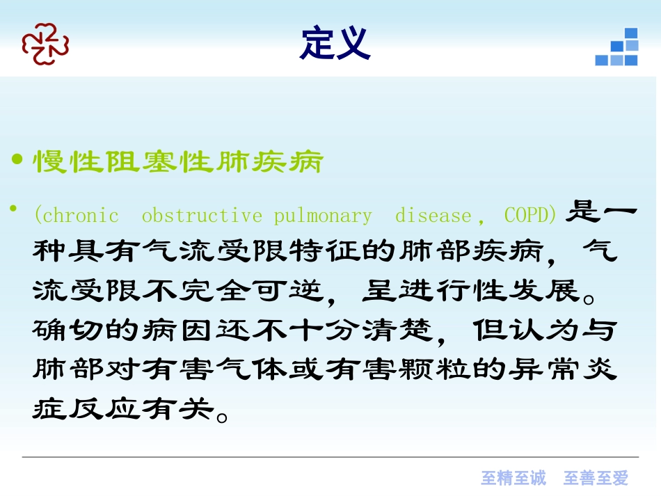 第六章  慢性阻塞性肺疾病课件2012_第2页