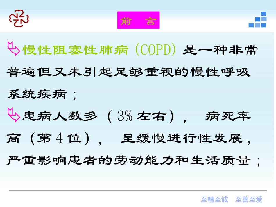 第六章  慢性阻塞性肺疾病课件2012_第3页