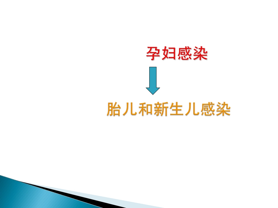 新生儿TORCH感染_第3页