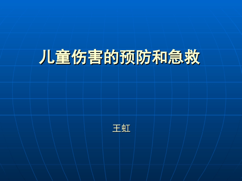 儿童伤害和急救讲义(2012.12)_第1页