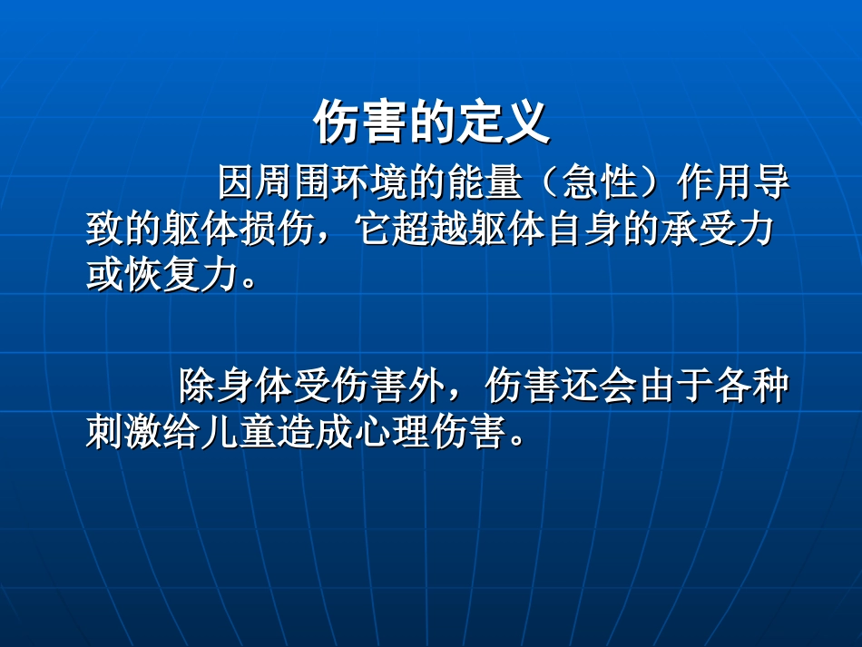儿童伤害和急救讲义(2012.12)_第2页