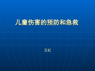 儿童伤害和急救讲义(2012.12)