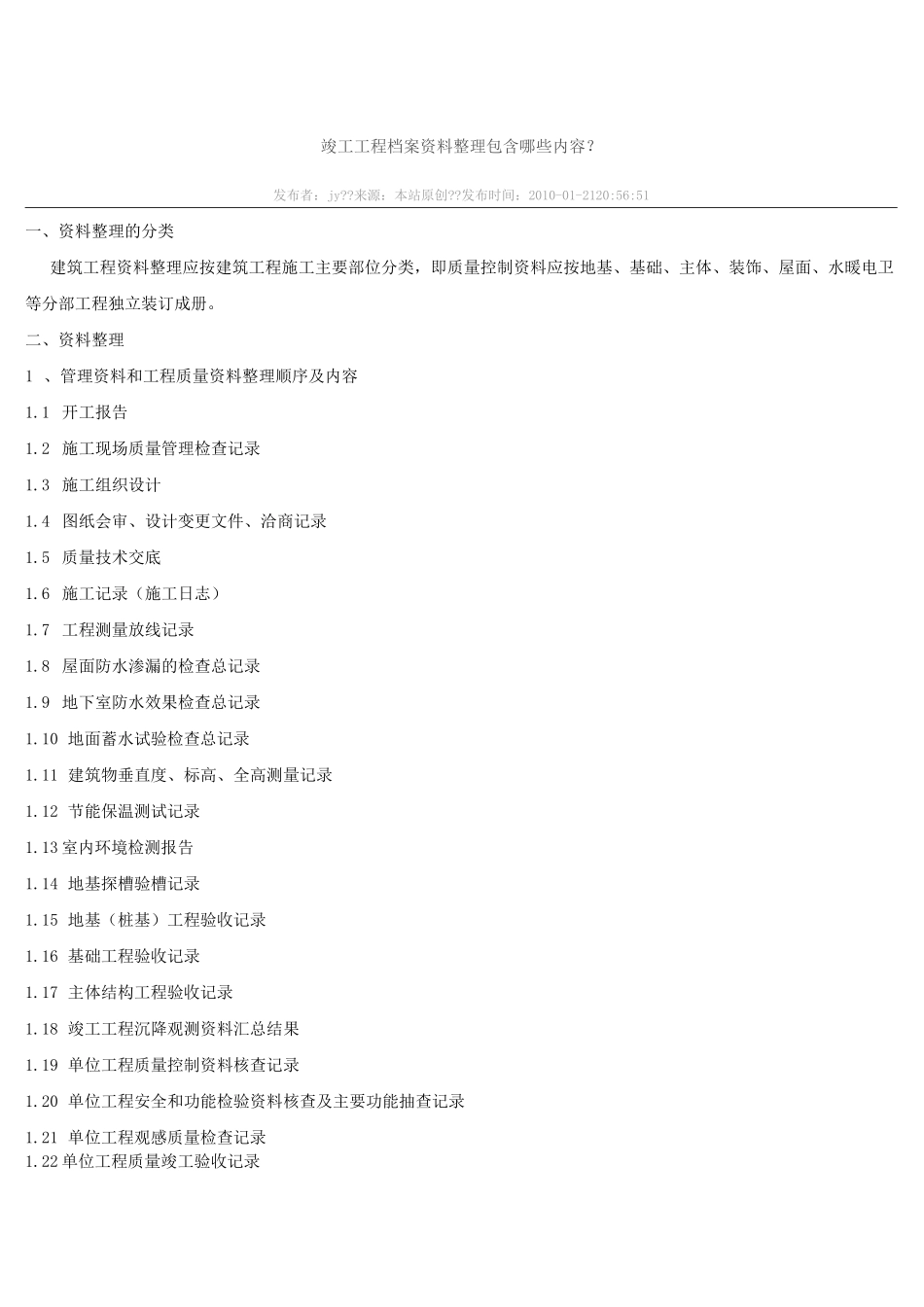 竣工工程档案资料整理包含哪些内容_第1页