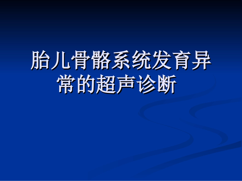 胎儿骨骼系统发育异常的超声诊断_第1页