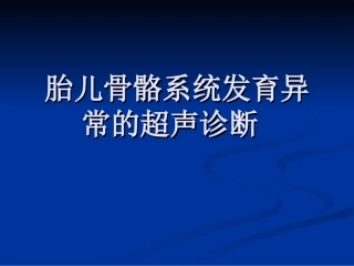 胎儿骨骼系统发育异常的超声诊断