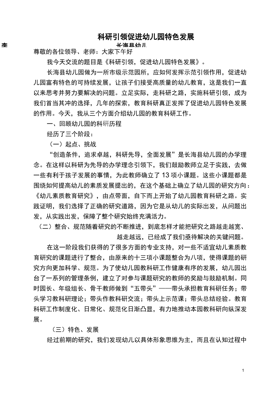 科研引领促进幼儿园特色发展_第1页