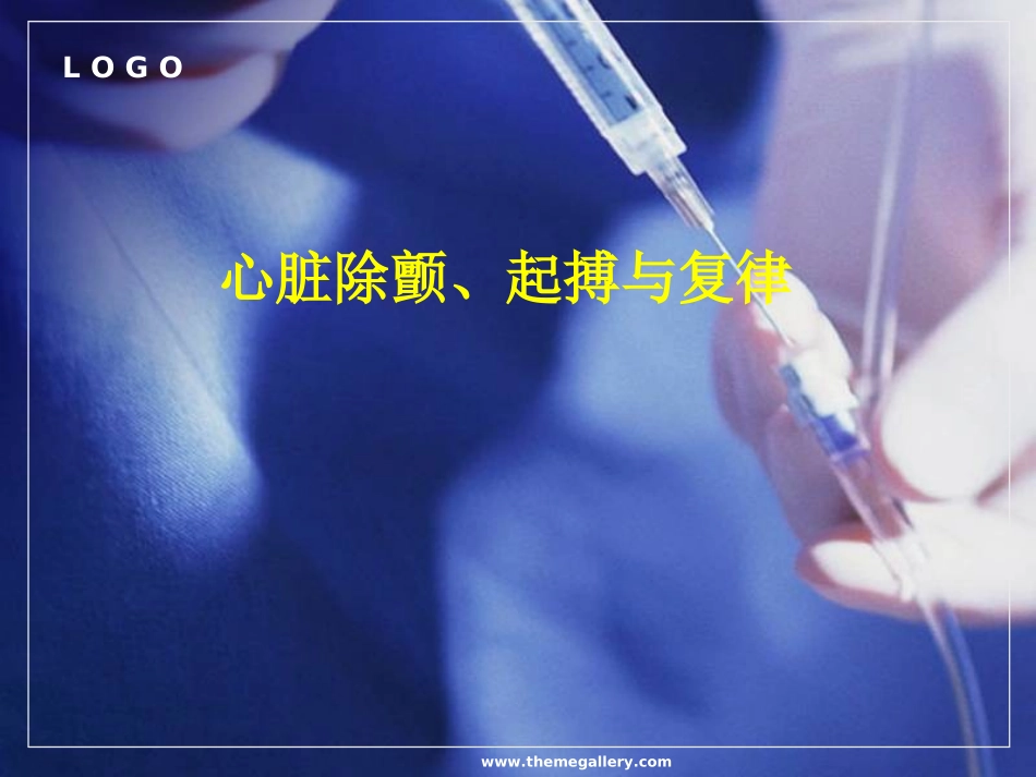心脏除颤、起搏与复律_第1页