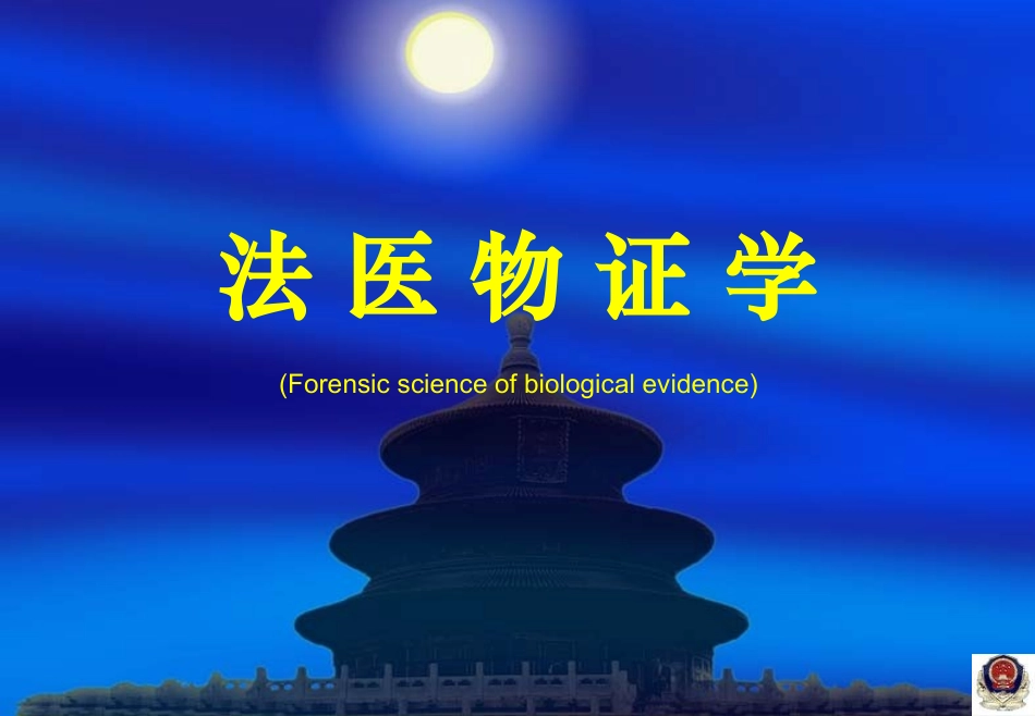 法-医-物-证-学_第1页