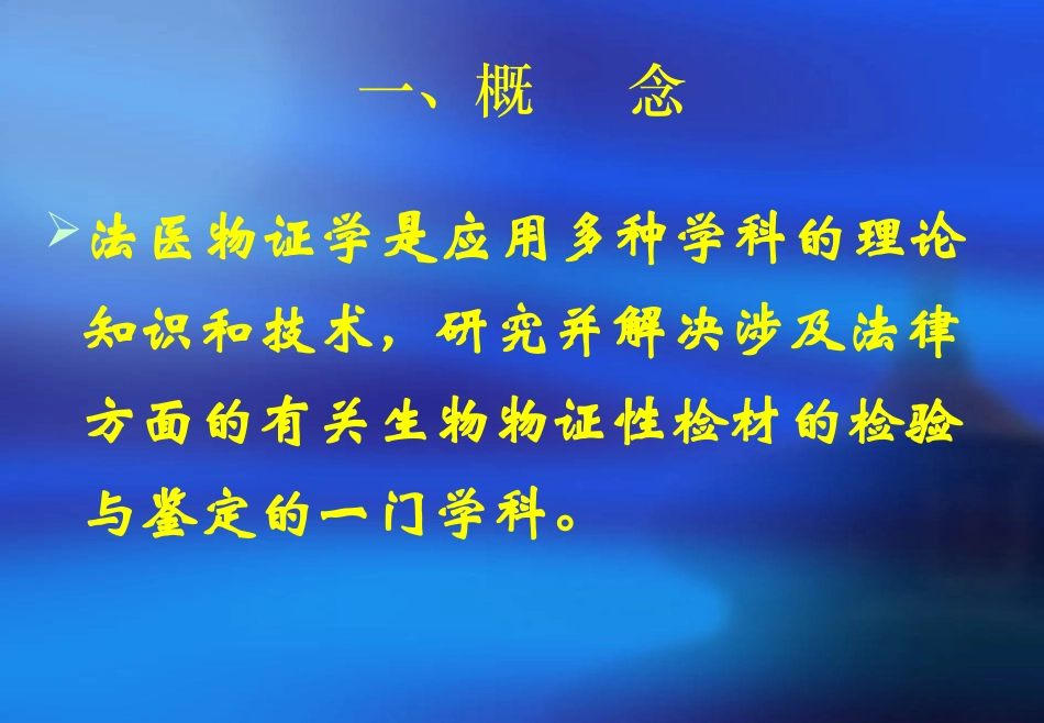 法-医-物-证-学_第2页