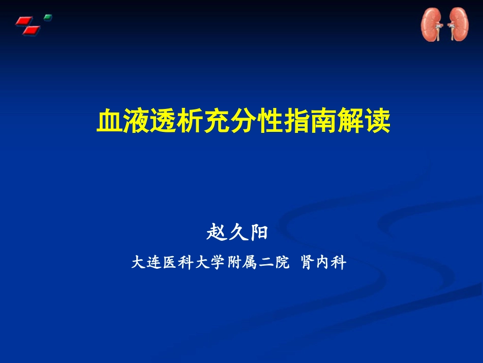 血液透析充分性介绍_第1页