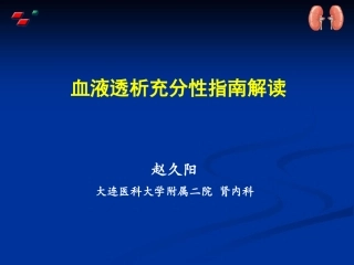 血液透析充分性介绍