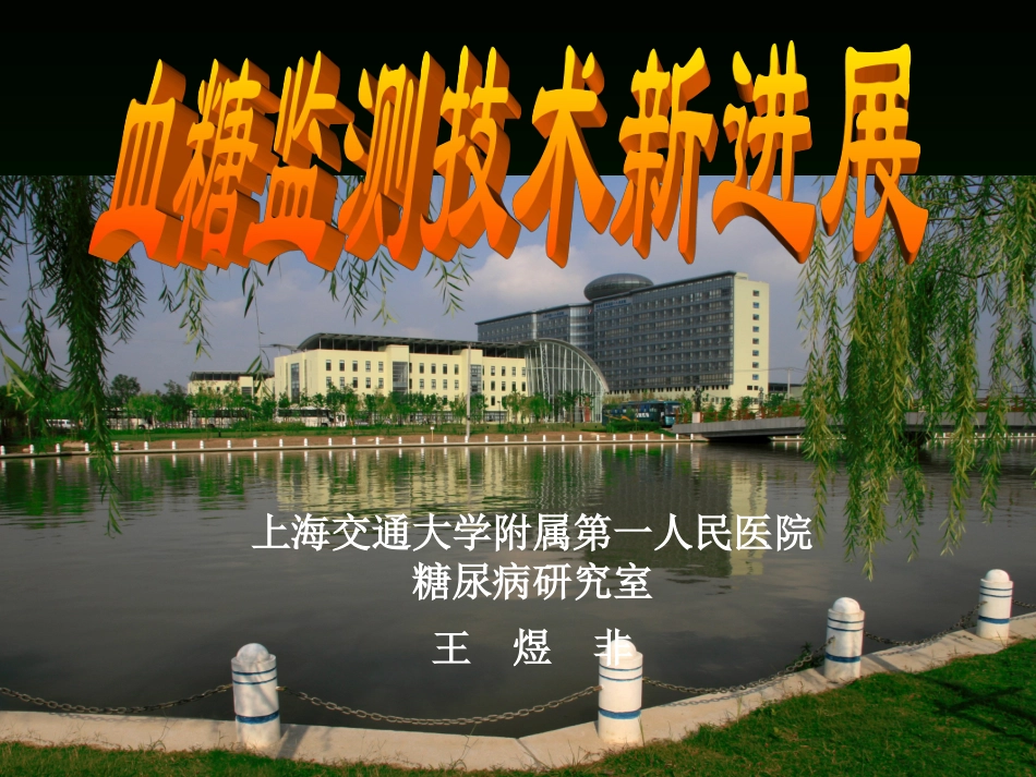 血糖监测技术发展(山东090912)_第1页