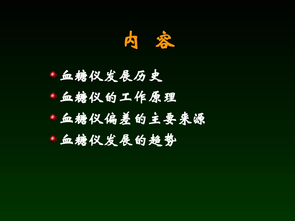 血糖监测技术发展(山东090912)_第3页