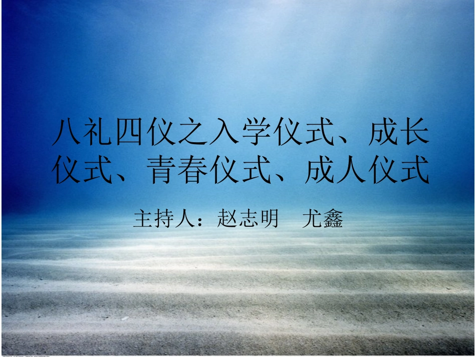 四仪之入学之礼,成长之礼,青春之礼,成人之礼_第1页
