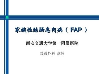 家族性结肠息肉病