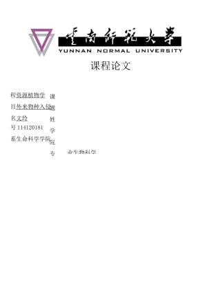 外来物种入侵