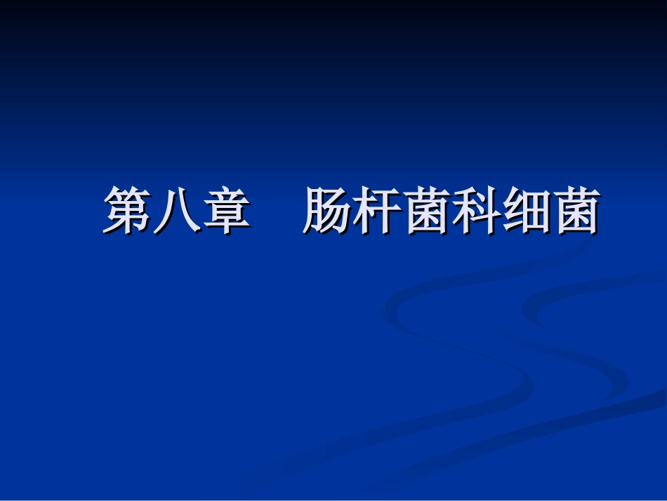 第八章  肠杆菌科细菌_第1页