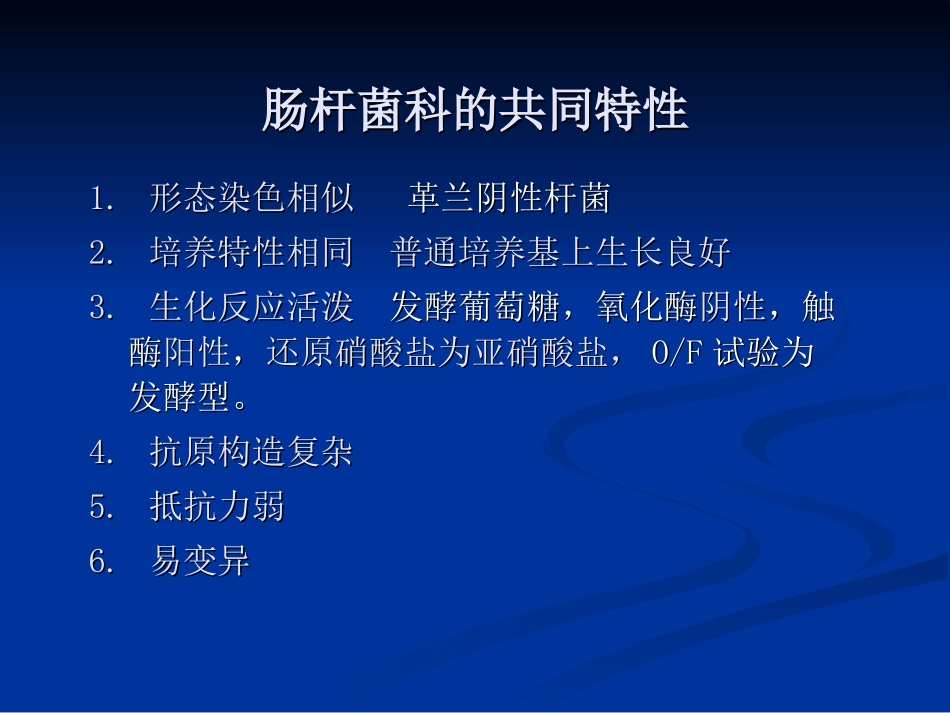 第八章  肠杆菌科细菌_第3页