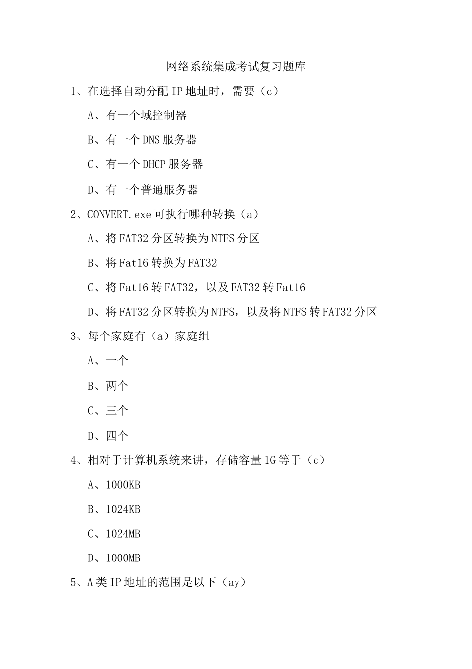 网络系统集成考试复习题库_第1页