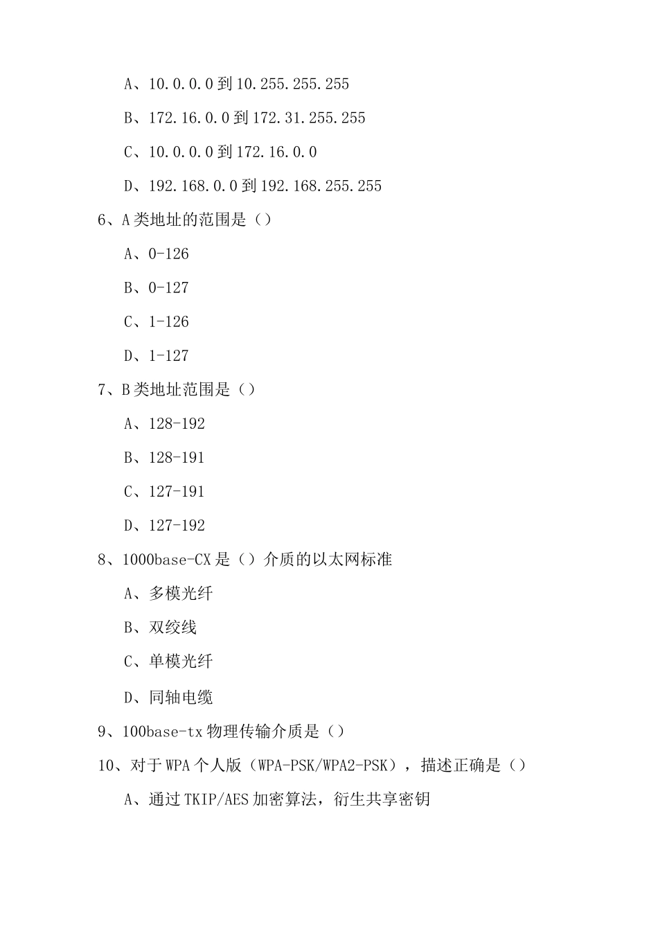 网络系统集成考试复习题库_第2页