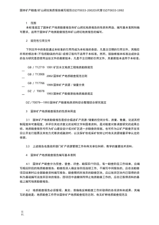 固体矿产勘查报告编写规范