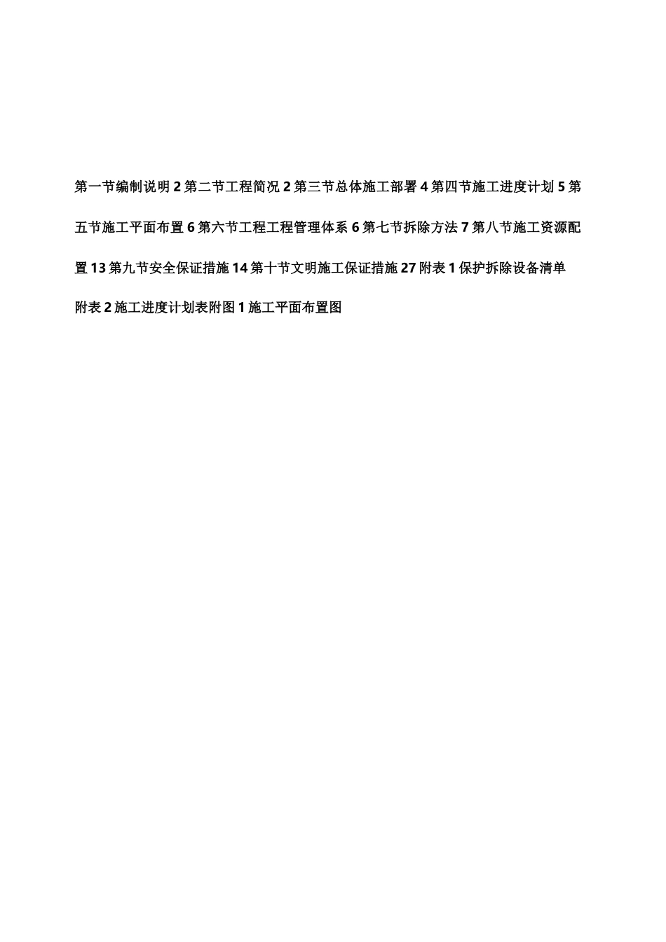 常州钢厂高炉拆除方案_第1页
