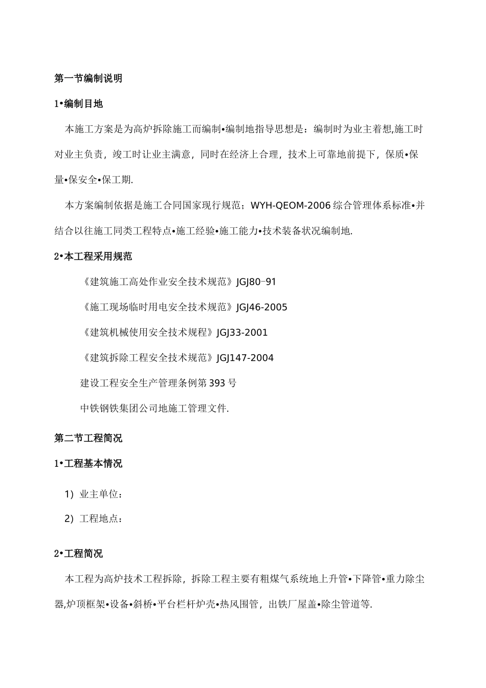 常州钢厂高炉拆除方案_第2页