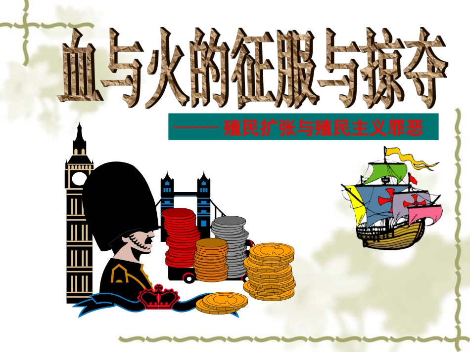 《血与火的征服与掠夺》._第1页