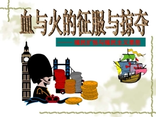 《血与火的征服与掠夺》.