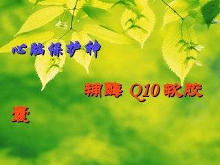 Q10心脑血管病版