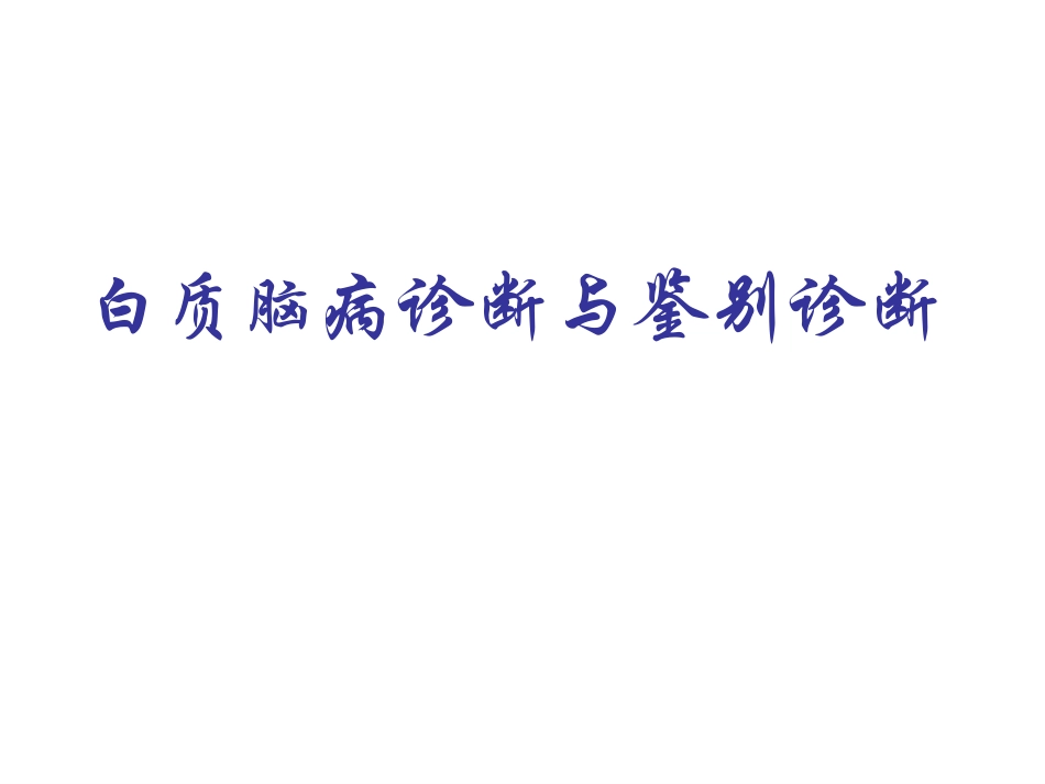 白质脑病诊断与鉴别诊断_第1页