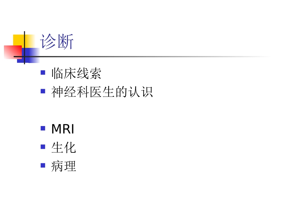 白质脑病诊断与鉴别诊断_第3页