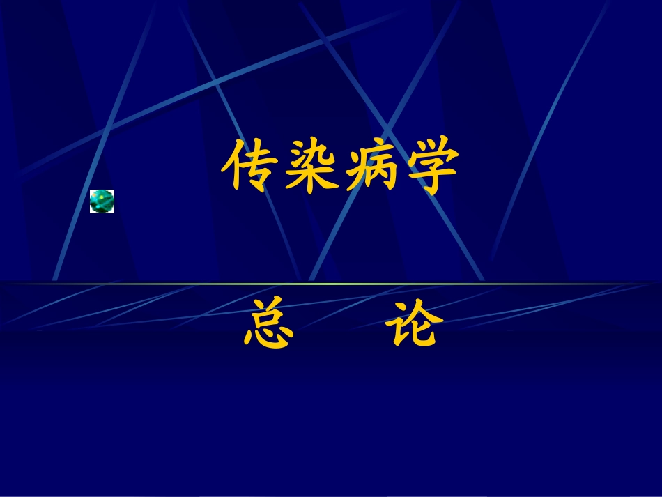 传染病学总论08[1].8.24_第1页